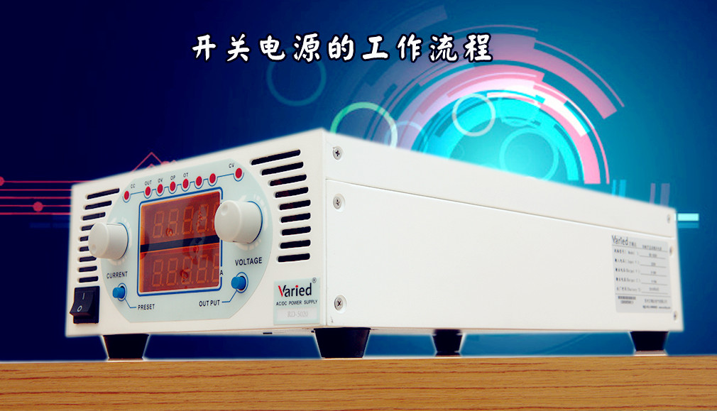開(kāi)關(guān)電源的工作流程